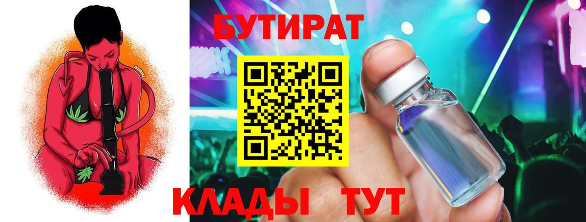 БУТИРАТ вода  Вход с VPN  Артёмовский 